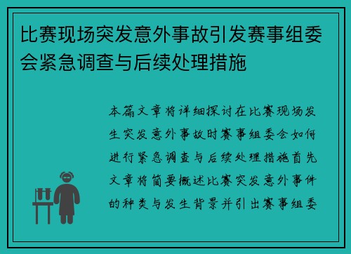 比赛现场突发意外事故引发赛事组委会紧急调查与后续处理措施