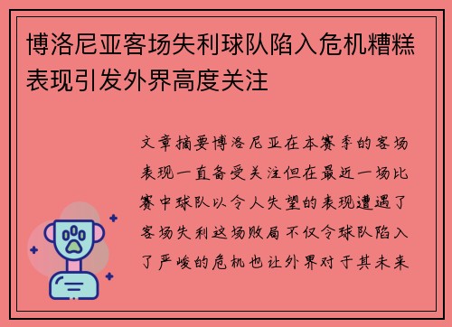 博洛尼亚客场失利球队陷入危机糟糕表现引发外界高度关注