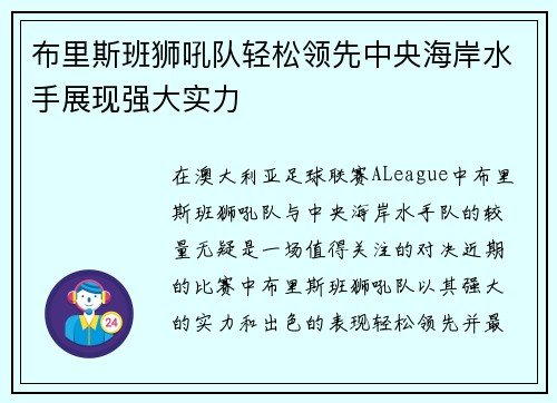 布里斯班狮吼队轻松领先中央海岸水手展现强大实力