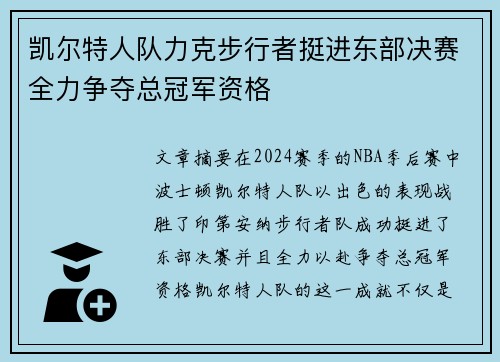 凯尔特人队力克步行者挺进东部决赛全力争夺总冠军资格