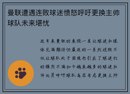 曼联遭遇连败球迷愤怒呼吁更换主帅球队未来堪忧