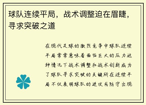 球队连续平局，战术调整迫在眉睫，寻求突破之道