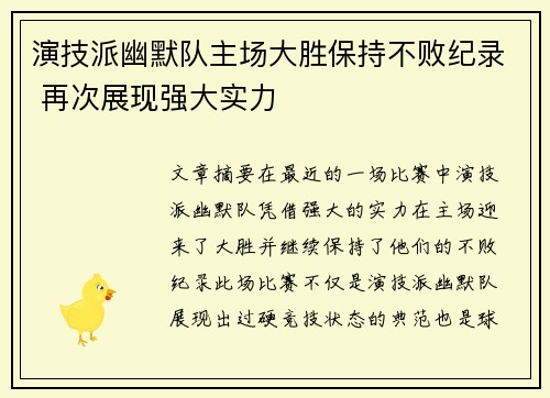 演技派幽默队主场大胜保持不败纪录 再次展现强大实力