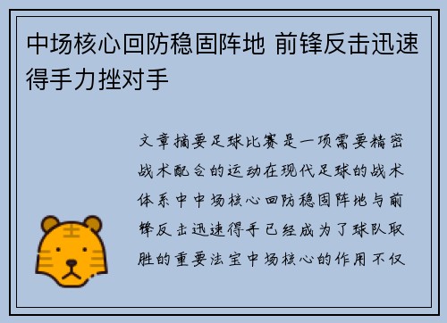 中场核心回防稳固阵地 前锋反击迅速得手力挫对手