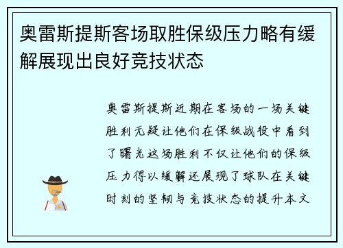 奥雷斯提斯客场取胜保级压力略有缓解展现出良好竞技状态