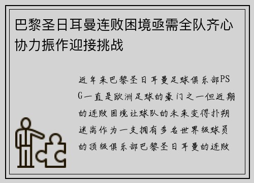 巴黎圣日耳曼连败困境亟需全队齐心协力振作迎接挑战
