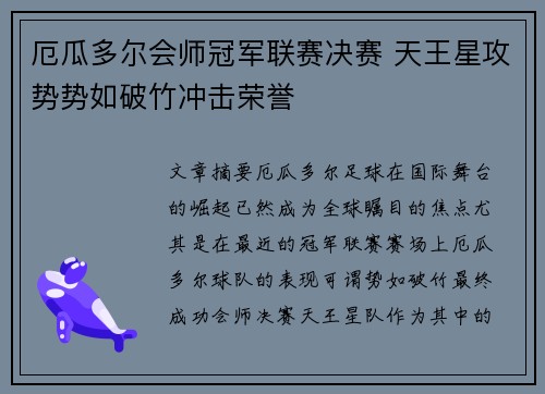 厄瓜多尔会师冠军联赛决赛 天王星攻势势如破竹冲击荣誉