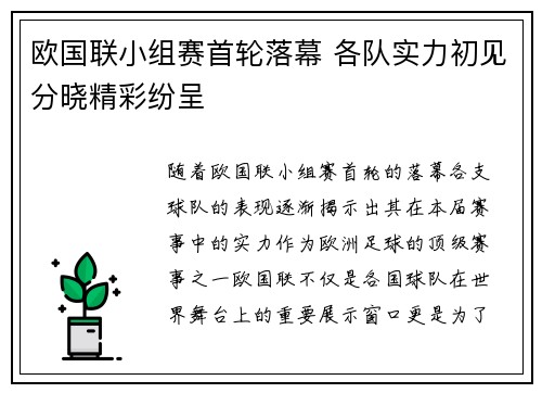 欧国联小组赛首轮落幕 各队实力初见分晓精彩纷呈