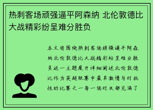 热刺客场顽强逼平阿森纳 北伦敦德比大战精彩纷呈难分胜负