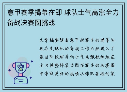 意甲赛季揭幕在即 球队士气高涨全力备战决赛圈挑战