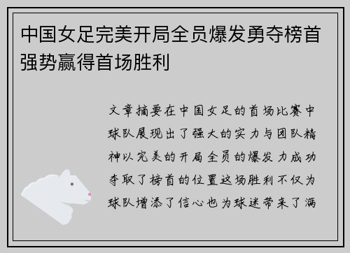 中国女足完美开局全员爆发勇夺榜首强势赢得首场胜利