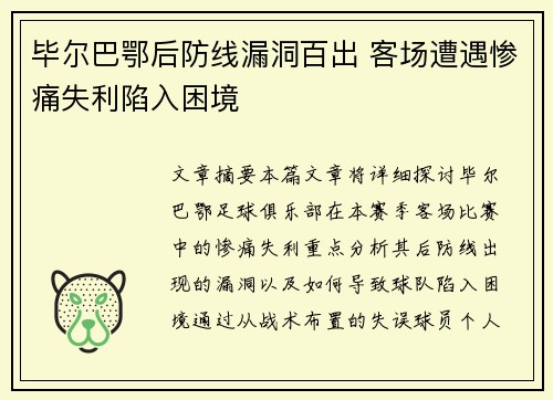 毕尔巴鄂后防线漏洞百出 客场遭遇惨痛失利陷入困境