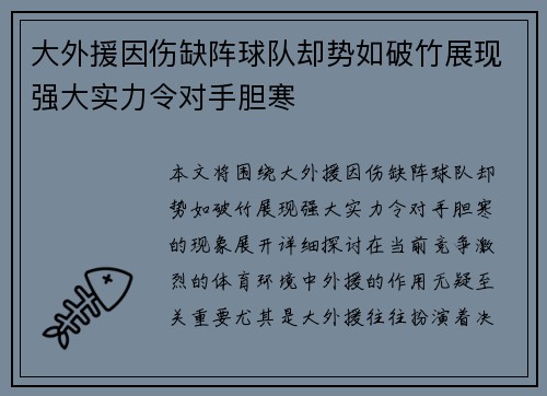 大外援因伤缺阵球队却势如破竹展现强大实力令对手胆寒