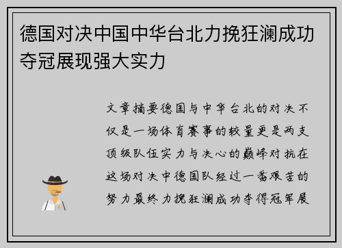 德国对决中国中华台北力挽狂澜成功夺冠展现强大实力