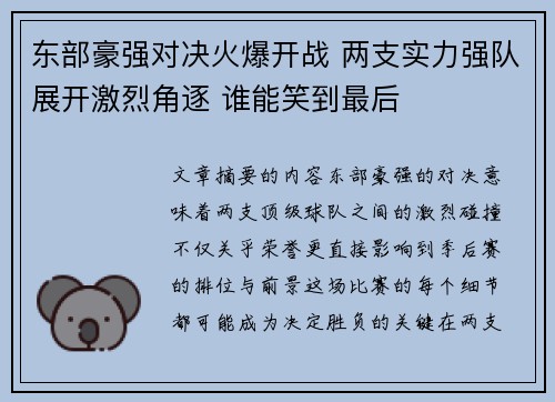 东部豪强对决火爆开战 两支实力强队展开激烈角逐 谁能笑到最后