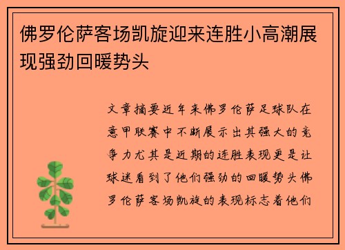 佛罗伦萨客场凯旋迎来连胜小高潮展现强劲回暖势头