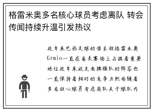 格雷米奥多名核心球员考虑离队 转会传闻持续升温引发热议