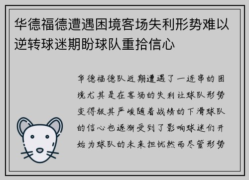 华德福德遭遇困境客场失利形势难以逆转球迷期盼球队重拾信心