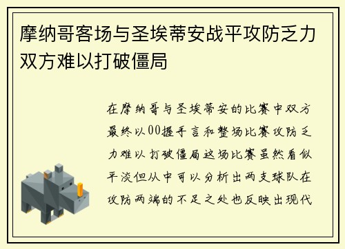 摩纳哥客场与圣埃蒂安战平攻防乏力双方难以打破僵局