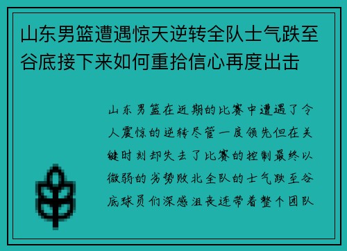 山东男篮遭遇惊天逆转全队士气跌至谷底接下来如何重拾信心再度出击