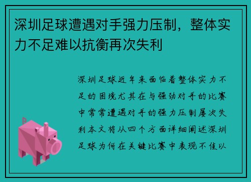 深圳足球遭遇对手强力压制，整体实力不足难以抗衡再次失利