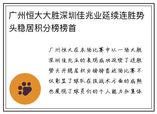 广州恒大大胜深圳佳兆业延续连胜势头稳居积分榜榜首