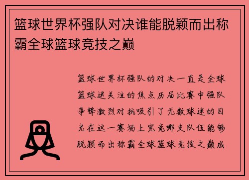 篮球世界杯强队对决谁能脱颖而出称霸全球篮球竞技之巅