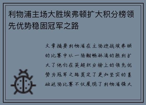 利物浦主场大胜埃弗顿扩大积分榜领先优势稳固冠军之路