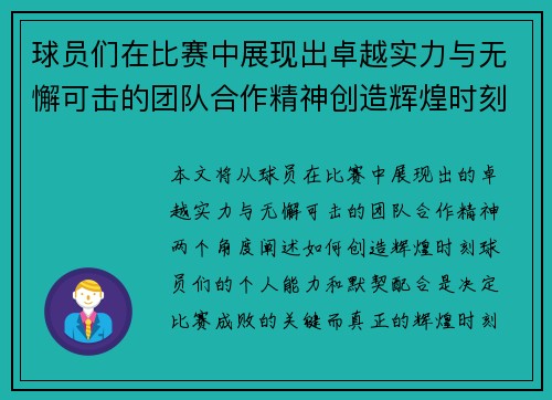 球员们在比赛中展现出卓越实力与无懈可击的团队合作精神创造辉煌时刻