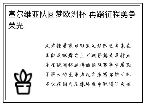 塞尔维亚队圆梦欧洲杯 再踏征程勇争荣光