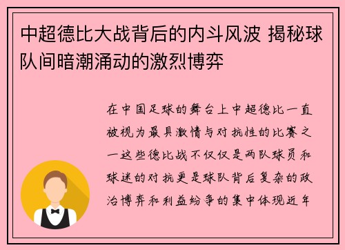 中超德比大战背后的内斗风波 揭秘球队间暗潮涌动的激烈博弈