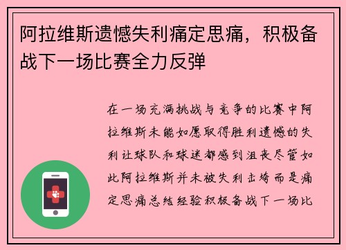阿拉维斯遗憾失利痛定思痛，积极备战下一场比赛全力反弹