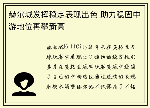 赫尔城发挥稳定表现出色 助力稳固中游地位再攀新高