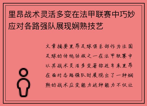 里昂战术灵活多变在法甲联赛中巧妙应对各路强队展现娴熟技艺