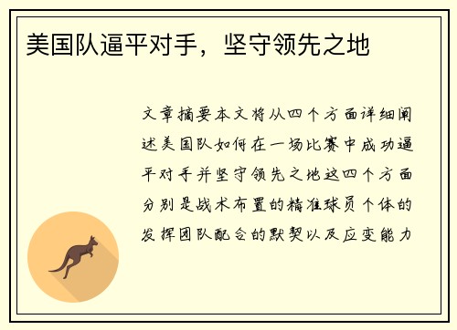 美国队逼平对手，坚守领先之地