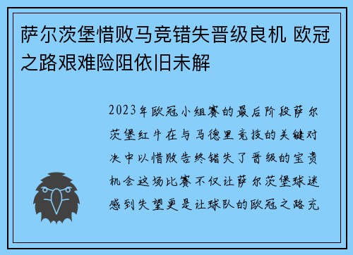 萨尔茨堡惜败马竞错失晋级良机 欧冠之路艰难险阻依旧未解