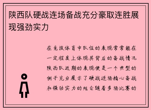 陕西队硬战连场备战充分豪取连胜展现强劲实力