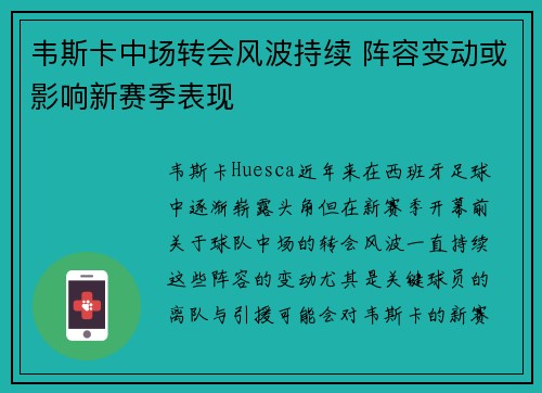 韦斯卡中场转会风波持续 阵容变动或影响新赛季表现