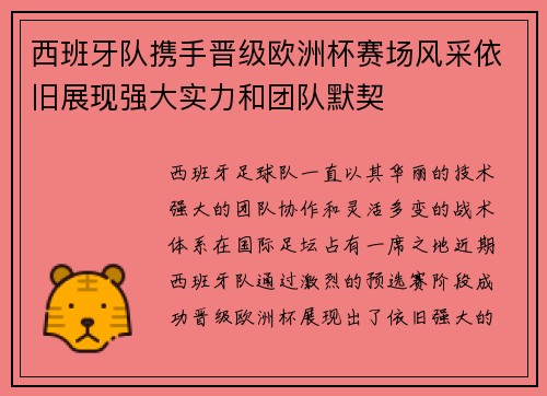 西班牙队携手晋级欧洲杯赛场风采依旧展现强大实力和团队默契