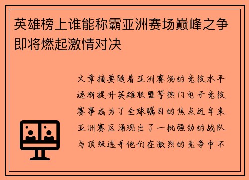 英雄榜上谁能称霸亚洲赛场巅峰之争即将燃起激情对决