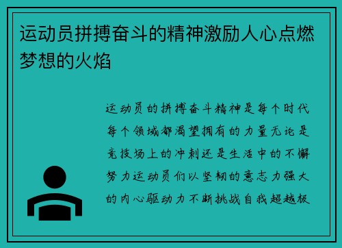 运动员拼搏奋斗的精神激励人心点燃梦想的火焰