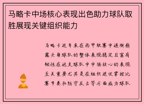 马略卡中场核心表现出色助力球队取胜展现关键组织能力