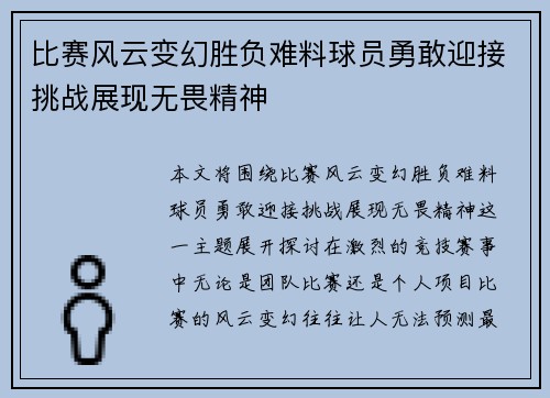 比赛风云变幻胜负难料球员勇敢迎接挑战展现无畏精神