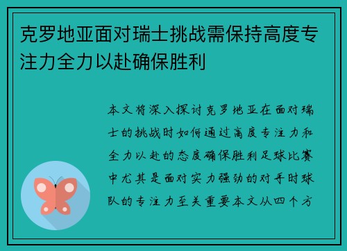 克罗地亚面对瑞士挑战需保持高度专注力全力以赴确保胜利