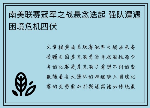南美联赛冠军之战悬念迭起 强队遭遇困境危机四伏