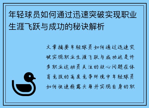 年轻球员如何通过迅速突破实现职业生涯飞跃与成功的秘诀解析
