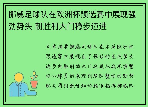 挪威足球队在欧洲杯预选赛中展现强劲势头 朝胜利大门稳步迈进