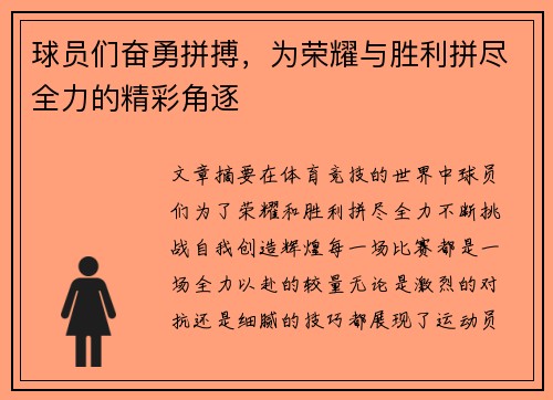 球员们奋勇拼搏，为荣耀与胜利拼尽全力的精彩角逐
