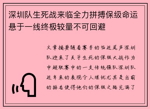 深圳队生死战来临全力拼搏保级命运悬于一线终极较量不可回避