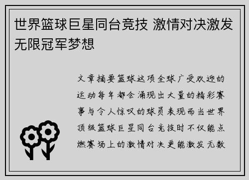 世界篮球巨星同台竞技 激情对决激发无限冠军梦想